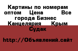 Картины по номерам оптом! › Цена ­ 250 - Все города Бизнес » Канцелярия   . Крым,Судак